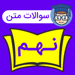 دانلود سوالات نهم درس به درس