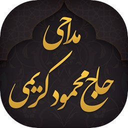 آیکون برنامه مداحی  محرم محمود کریمی