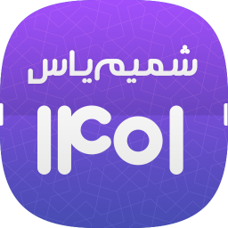 تقویم حرفه ای شمیم یاس
