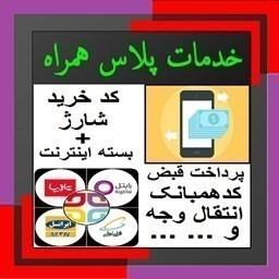 دانلود خدمات پلاس همراه - شارژ و اینترنت