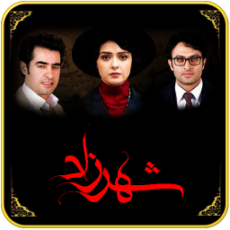 آهنگ پیشواز شهرزاد+بیوگرافی ها