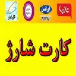 دانلود خرید شارژ رایتل و همراه اول