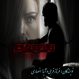 رمان دیدار با عشق