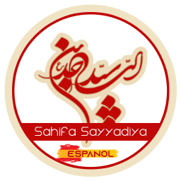 دانلود صحیفه سجادیه به زبان اسپانیایی