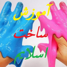 آموزش ساخت اسلایم
