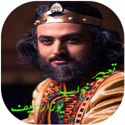 تعبیر خواب یوزارسیف