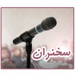 آموزش سخنرانی + اصول و قواعد فن بیان