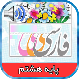 دانلود ‏کتاب فارسی گویای پایه هشتم