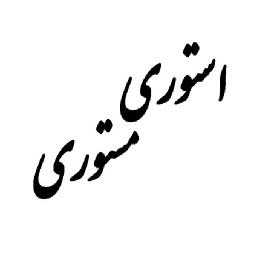 دانلود استوری مستوری