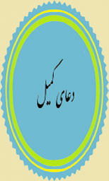 دانلود دعای کمیل
