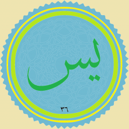 دانلود سوره مبارک یاسین دانلود سوره مبارک یاسین
