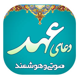 دعای عهد (هوشمند و صوتی)