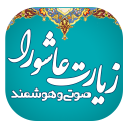 زیارت عاشورا (صوتی و هوشمند)
