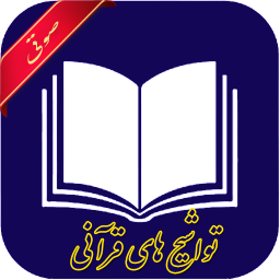 تواشیح های قرآنی (صوتی)