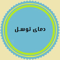 دانلود دعای توسل