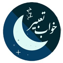 دانلود تعبیر خواب ابن سیرین