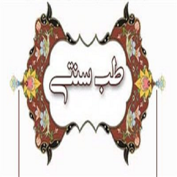 درمان بیماری ها با طب سنتی