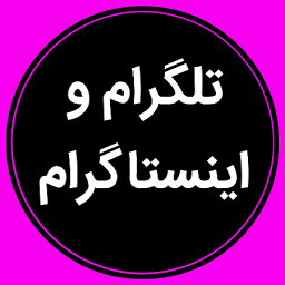 تلگرام و اینستاگرام