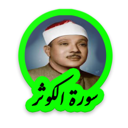 دانلود سوره کوثر استاد عبدالباسط عبدالصمد