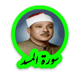 دانلود سوره مسد استاد عبدالباسط عبدالصمد