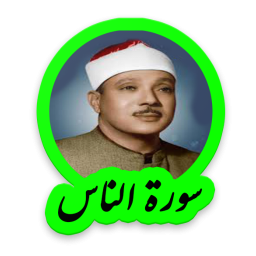 دانلود سوره ناس استاد عبدالباسط عبدالصمد