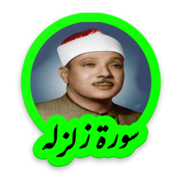 دانلود سوره زلزله استاد عبدالباسط عبدالصمد