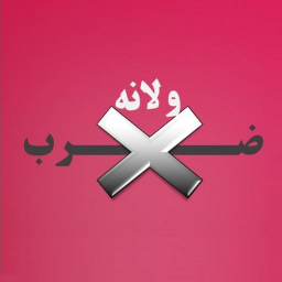 دانلود ضرب ولانه