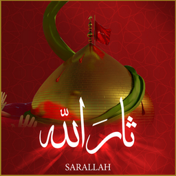 ثار الله