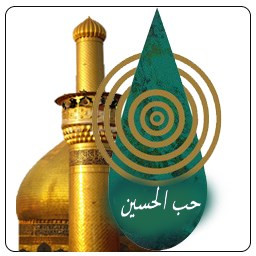 دانلود حب الحسین