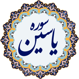 سوره یاسین