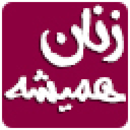 زنان همیشه ...