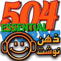 دانلود 504 لغت ضروری زبان(صوتی با املا )