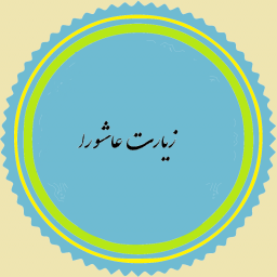دانلود زیارت عاشورا
