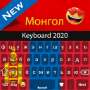 Mongolian Keyboard 2020: Mongolian language app