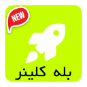 بله cleaner