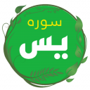 سوره یاسین