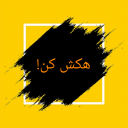 هکش کن(شوخی با دوستان)