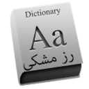فرهنگ لغت رزمشکی
