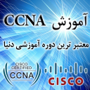آموزش CCNA - نسخه دمو