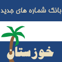 کد جدید خوزستان (رایگان شد)