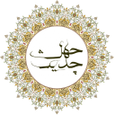 چهل حدیث