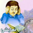 قرآن برای کودکان (نمایشی)