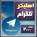 استیکرهای فارسی تلگرام
