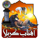 آفتاب کربلا