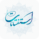 استفتائات