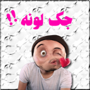 لونه جک