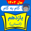 گام به گام یازدهم انسانی