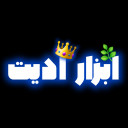 ابزار ادیت