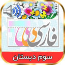 کتاب فارسی گویای سوم ابتدایی