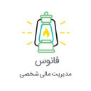 فانوس | مدیریت مالی شخصی